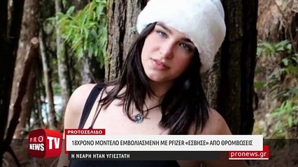 18χρονο μοντέλο εμβολιασμένη με Pfizer «έσβησε» από θρομβώσεις