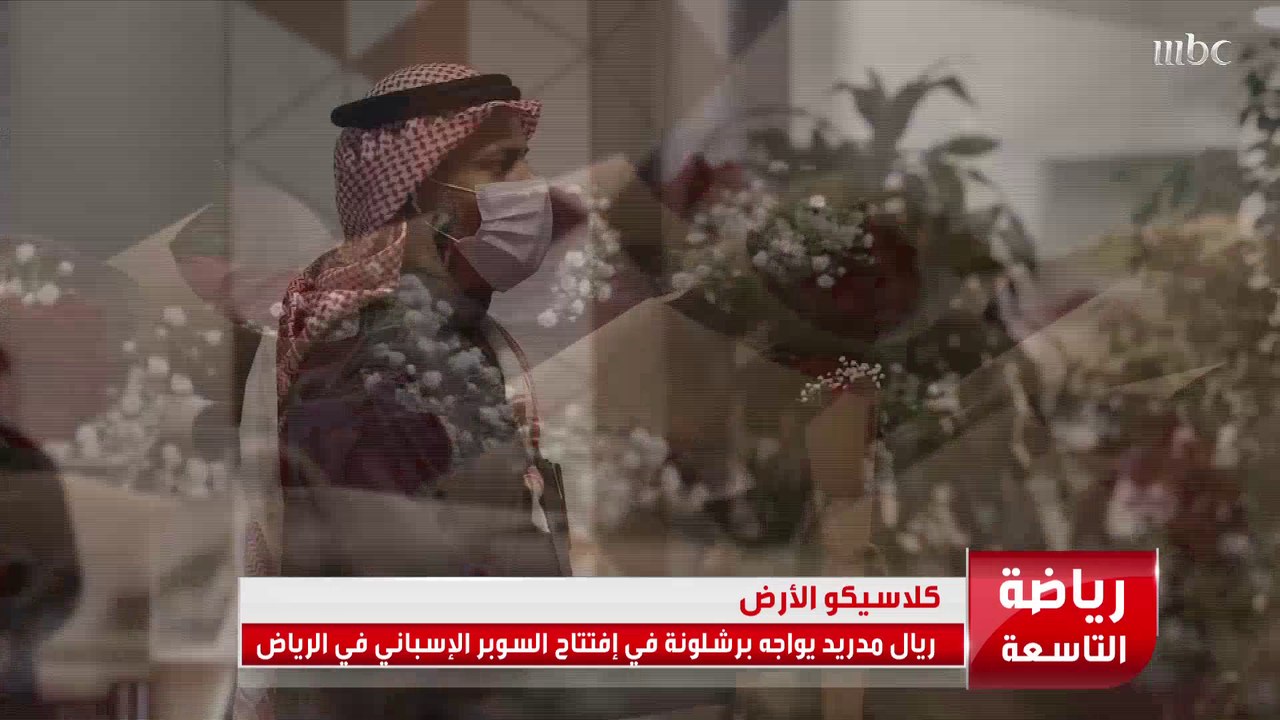 مواجهة بين #ريال_مدريد و #برشلونة في إفتتاح السوبر الإسباني في الرياض