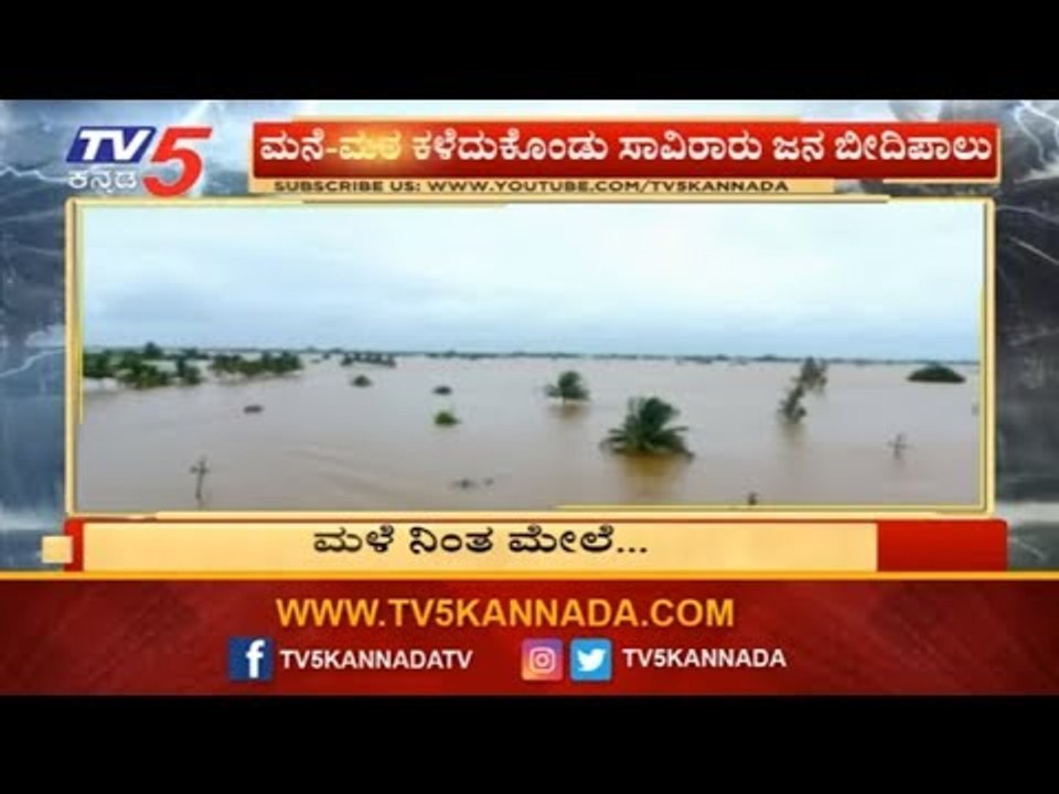 ಮನೆ-ಮಠ ಕಳೆದುಕೊಂಡು ಸಾವಿರಾರು ಜನ ಬೀದಿಪಾಲು | TV5 Kannada