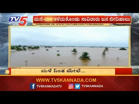 ಮನೆ-ಮಠ ಕಳೆದುಕೊಂಡು ಸಾವಿರಾರು ಜನ ಬೀದಿಪಾಲು | TV5 Kannada