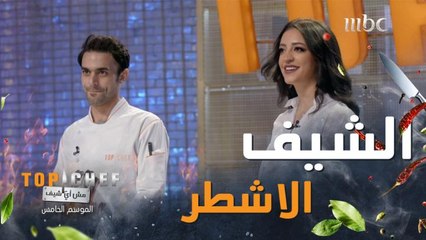 لكل شيف خياراته الخاصة التي ستحدد نتيجة تأهله إلى مرحلة النهائيات