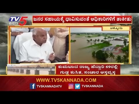 ಅಧಿಕಾರಿಗಳಿಗೆ ತಾಕೀತು ಮಾಡಿದ ಸಿಎಂ ಯಡಿಯೂರಪ್ಪ | CM BS Yeddyurappa | Chikodi | TV5 Kannada