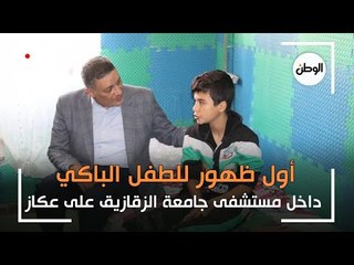 أول ظهور للطفل الباكي داخل مستشفى جامعة الزقازيق على عكاز