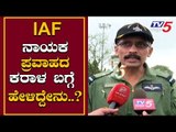 IAF Commander Reacts on North Karnataka Flood | Gokak | Belagavi | TV5 Kannada