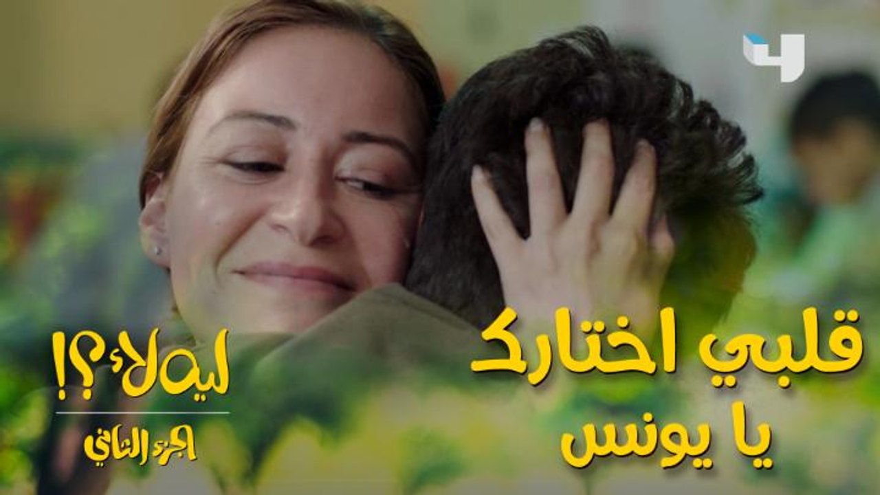 قلبي اختارك انت.. ندى قررت تحتضن يونس بدل أحلام ورد فعله بكّاها وهز مشاعرها.. شوفوا يونس قد إيه طفل بريء بشكل مش عادي!
