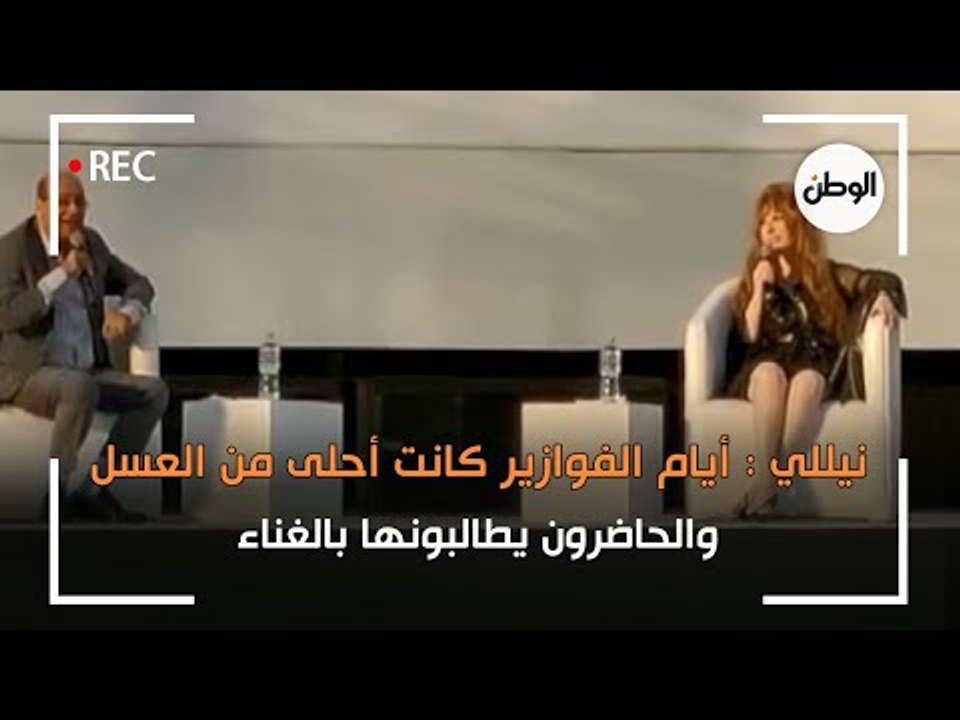 نيللي : أيام الفوازير كانت أحلى من العسل.. والحاضرون يطالبونها بالغناء