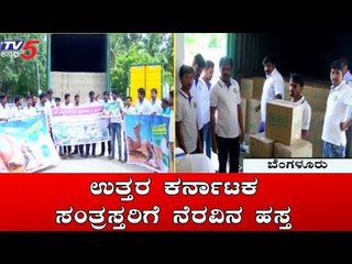 ಉತ್ತರ ಕರ್ನಾಟಕ ಸಂತ್ರಸ್ತರಿಗೆ ನೆರವಿನ ಹಸ್ತ | North Karnataka Flood 2019 | TV5 Kannada