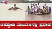 ಮಹಾರಾಷ್ಟ್ರದಲ್ಲಿ ಮುಂದುವರೆದ ಮಳೆ ಅಬ್ಬರ | Heavy Rain | Chikodi | TV5 Kannada