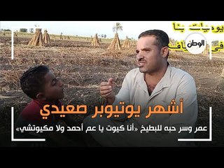 أشهر يوتيوبر صعيدي.. عمر وسر حبه للبطيخ «أنا كيوت يا عم أحمد ولا مكيوتشي»