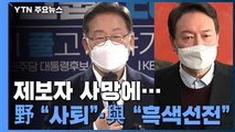 변호사비 대납 제보자 사망에...野 