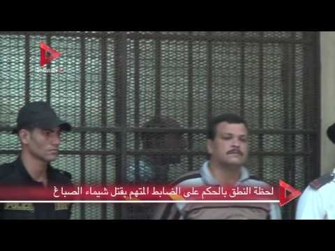 لحظة النطق بالحكم على الضابط المتهم بقتل شيماء الصباغ