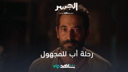 18 يناير رحلة نوح تبدأ  | الجسر | شاهد VIP