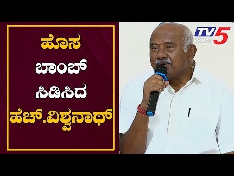 ಅನರ್ಹ ಶಾಸಕ ಹೆಚ್. ವಿಶ್ವನಾಥ್ ಹೊಸ ಬಾಂಬ್ | Disqualified MLA H Vishwanath | Siddaramaiah | TV5 Kannada