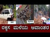 ಮೊದಲ ಬಾರಿಗೆ ಮುಳುಗಡೆಯಾದ ಹೆಬ್ಬಾಳೆ ಸೇತುವೆ  | Chikkamagaluru | TV5 Kannada