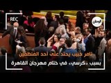تامر حبيب يحتد على أحد المنظمين بسبب «كرسي» في ختام مهرجان القاهرة