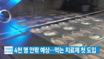 [YTN 실시간뉴스] 신규 확진 4천 명 안팎 예상...먹는 치료제 오늘 첫 도입 / YTN