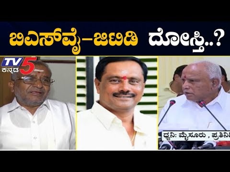 ಸಿಎಂ BSY-GTD ನಡುವೆ ನಡೆದಿದ್ಯಾ ಒಪ್ಪಂದ..?|  JDS GT Devegowda | BSY | Mysore | TV5 Kannada