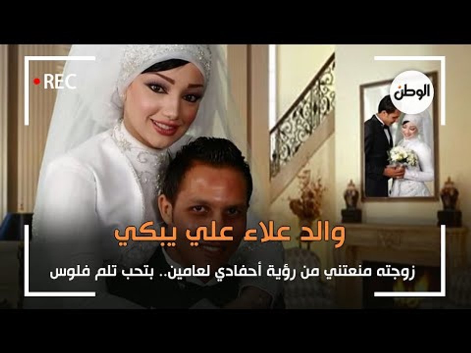 والد علاء علي يبكي: زوجته منعتني من رؤية أحفادي لعامين.. بتحب تلم فلوس