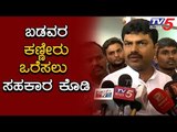 BY Raghavendra : ಬಡವರ ಕಣ್ಣೀರು ಒರೆಸಲು ಸಹಕಾರ ಕೊಡಿ | TV5 Kannada