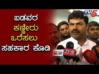 BY Raghavendra : ಬಡವರ ಕಣ್ಣೀರು ಒರೆಸಲು ಸಹಕಾರ ಕೊಡಿ | TV5 Kannada