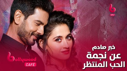 خبر صادم للممثلة سانجيدا شيخ نجمة مسلسل #الحب_المنتظر