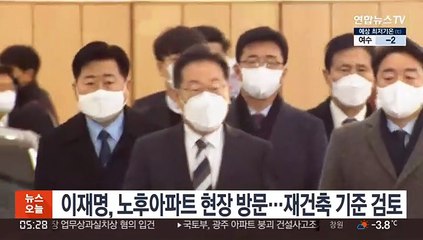 이재명, 노후아파트 현장 방문…재건축 기준 검토