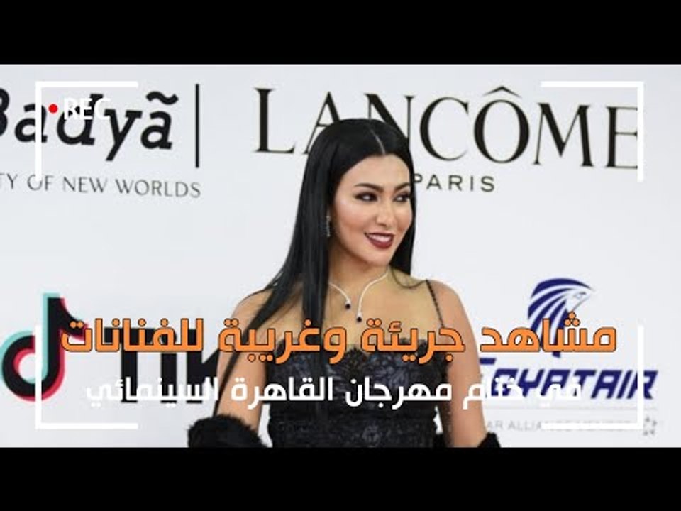 مشاهد جريئة وغريبة للفنانات في ختام مهرجان القاهرة السينمائي