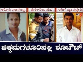 ಚಿಕ್ಕಮಗಳೂರಿನಲ್ಲಿ ಕ್ಷುಲ್ಲಕ ಕಾರಣಕ್ಕೆ ವ್ಯಕ್ತಿಯ ಮೇಲೆ ಶೂಟೌಟ್ | Chikkamagaluru | TV5 Kannada