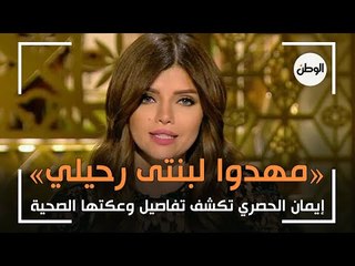 «مهدوا لبنتى وفاتي واعتبروني مش موجودة».. إيمان الحصري تكشف تفاصيل وعكتها الصحية
