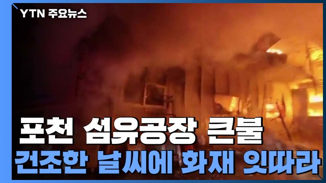 포천 섬유공장 큰불...건조한 날씨에 화재 잇따라 / YTN