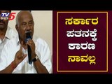 ಸರ್ಕಾರ ಪತನಕ್ಕೆ ಕಾರಣ ನಾವಲ್ಲ | H Vishwanath | Siddaramaiah | TV5 Kannada