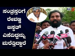 ನೆರೆ ಸಂತ್ರಸ್ತರಿಗೆ ರೇವಣ್ಣ ಬಿಸ್ಕತ್ ಎಸೆದಿದ್ದನ್ನು ಮರೆತಿದ್ದಾರೆ | BJP MLA Sriramulu | TV5 Kannada