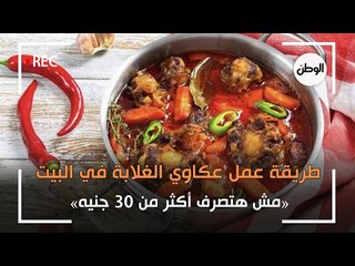 طريقة عمل عكاوي الغلابة في البيت: مش هتصرف أكثر من 30 جنيه