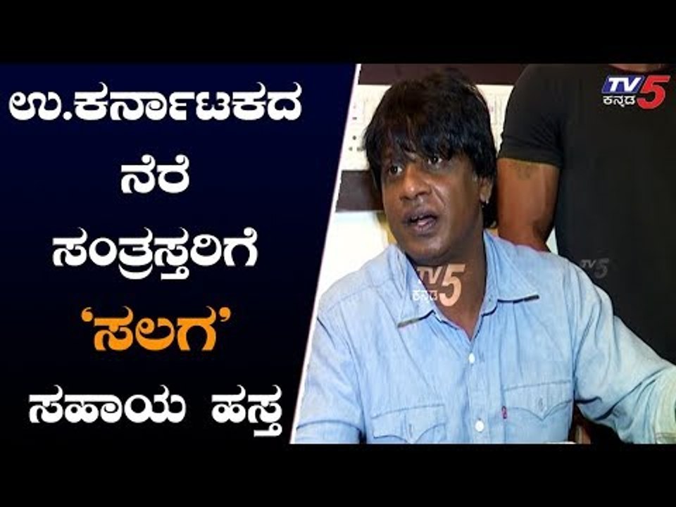 ಉ.ಕರ್ನಾಟಕದ ನೆರೆ ಸಂತ್ರಸ್ತರಿಗೆ 'ಸಲಗ' ಸಹಾಯ ಹಸ್ತ | Duniya Vijay | Salaga Kannada Movie | TV5 Kannada