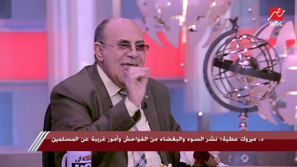 د.مبروك عطية: البيوت عورات ولها حرمة دينية ولا يجب نشر أسرارها