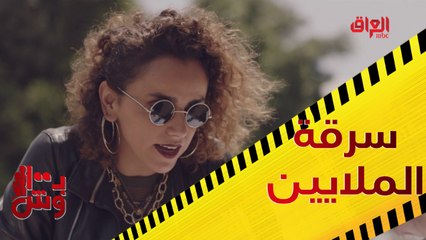 كوميديا ما تنتهي.. يساعد الناس على سرقة الملايين في بـ 100 وش