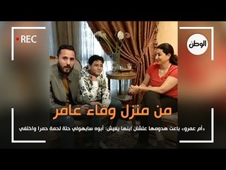 من منزل وفاء عامر.. «أم عمرو» باعت هدومها علشان ابنها يعيش: أبوه اختفى