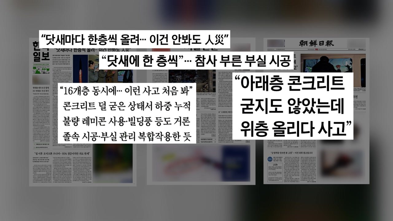 [굿모닝브리핑] "닷새에 한 층씩"...부실 시공 무게 / YTN