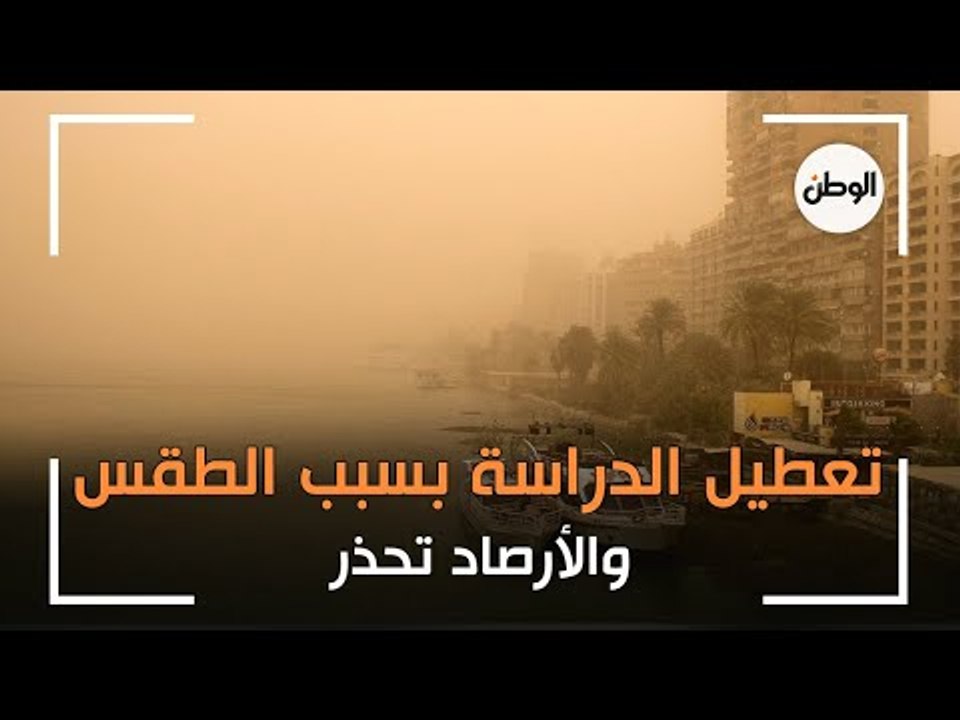 تعطيل الدراسة اليوم في عدد من المحافظات بسبب ال...