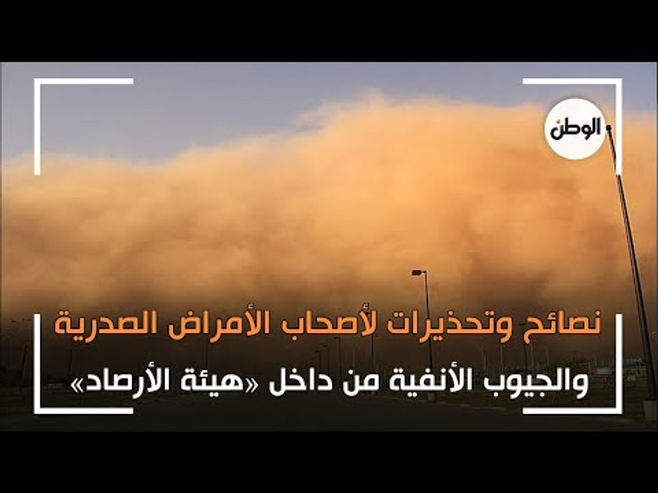 نصائح وتحذيرات لأصحاب الأمراض الصدرية والجيوب الأنفية من داخل «هيئة الأرصاد»