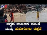 ಹಗ್ಗದ ಮೇಲೆ ಮಹಿಳೆ ಮತ್ತು ಹಸುಗೂಸು ರಕ್ಷಣೆ | Udupi Rains | Karnataka | TV5 Kannada