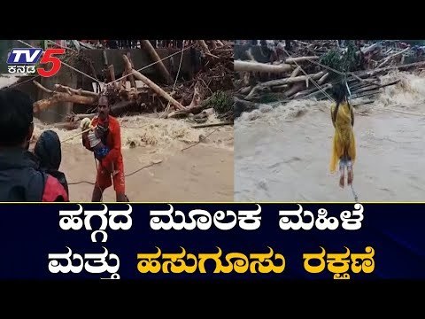 ಹಗ್ಗದ ಮೇಲೆ ಮಹಿಳೆ ಮತ್ತು ಹಸುಗೂಸು ರಕ್ಷಣೆ | Udupi Rains | Karnataka | TV5 Kannada
