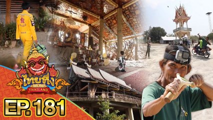 ไทยทึ่ง WOW! THAILAND | EP.181 #มาหัตถ์พระเจ้า ชายที่ยิงหนังสติ๊กแม่นที่สุดในโลก #อุโบสถรากไม้