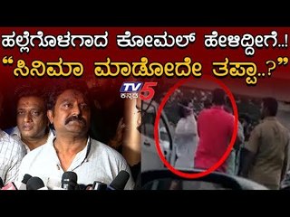 ಅಪರಿಚಿತ ವ್ಯಕ್ತಿಯಿಂದ ಹಲ್ಲೆಗೊಳಗಾದ ಕೋಮಲ್ ಹೇಳಿದ್ದೇನು..? | Komal Kumar | TV5 Kannada
