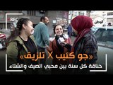 «جو كئيب X تلزيق».. خناقة كل سنة بين محبي الصيف والشتاء