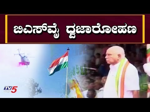 ಬಿಎಸ್​ವೈ ಧ್ವಜಾರೋಹಣ | CM Yeddyurappa | Bangalore | TV5 Kannada