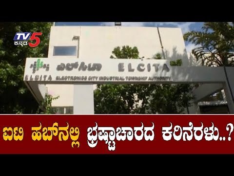 ಎಲೆಕ್ಟ್ರಾನಿಕ್ ಸಿಟಿಯಲ್ಲಿ ಭ್ರಷ್ಟಾಚಾರದ ಕರಿನೆರಳು..? | Electronic City | ELCITA | Bangalore | TV5 Kannada