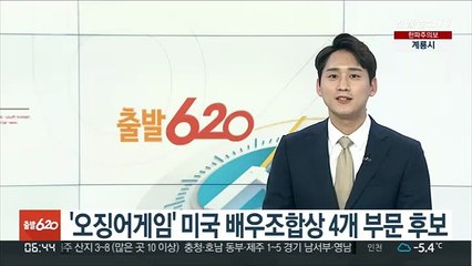 오징어 게임, 미국배우조합 최고연기상 등 후보 올라