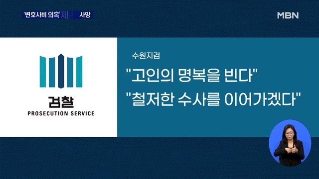 '이재명 변호사비 대납 의혹' 제보자 숨진 채 발견…오늘 부검