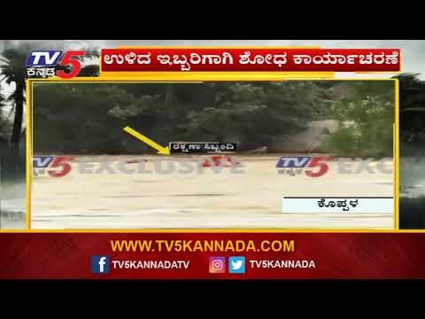 ಹೆಲಿಕಾಪ್ಟರ್ ಮೂಲಕ ಮೂವರು ಸಿಬ್ಬಂದಿಯ ರಕ್ಷಣೆ | Karnataka Flood 2019 | Koppala | TV5 Kannada
